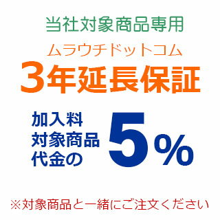 ムラウチドットコム延長保証(保証3年):23.8型液晶一体型デスクトップPC ESPRIMO/エスプリモ FH77/B3 ブラック FMVF77B3B専用加入料
