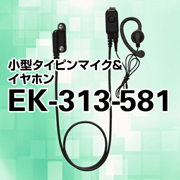 タイピンマイク【EK-313-581】タイピンマイク【トランシーバー】【無線機】スタンダード /激安/売れ筋/八重洲無線/おすすめ/タイピンマイク