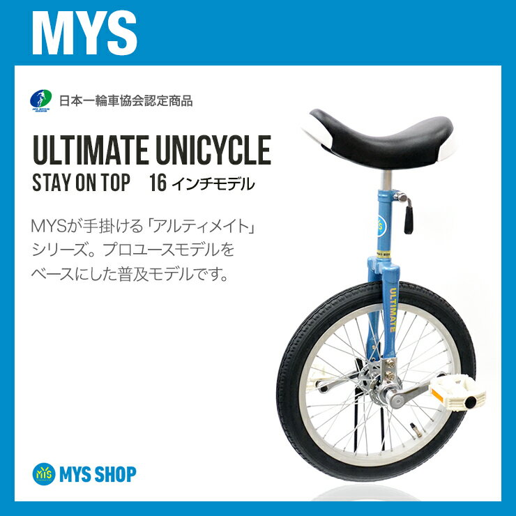 一輪車 子供用 競技用 16インチ スポーツ キッズ 安心 安全 ユニサイクル 一部地域送料無料 誕生日プレゼントにもおすすめ プレゼント あす楽【競技用一輪車】MYS ULTIMATE UNI Stay on Top コズミックブルー (16インチ) MYSオリジナルモデル【MYS16BL】