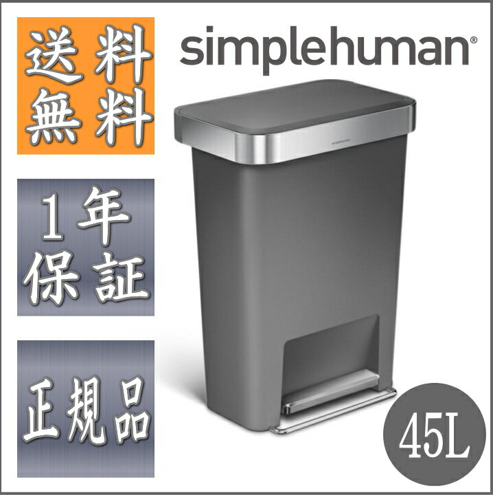 【送料無料】simplehuman(シンプルヒューマン)プラスチック レクタンギュラーステップカン 45L グレー【CW1386/メーカー直送】