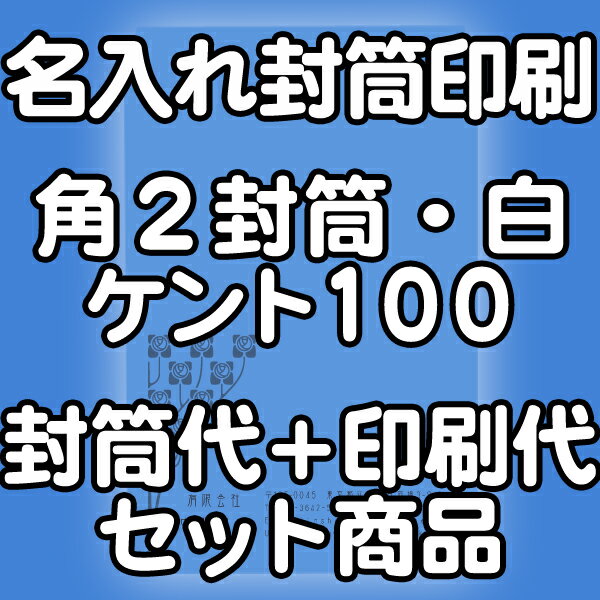 角2白ケント100★名入れ封筒印刷 4000枚