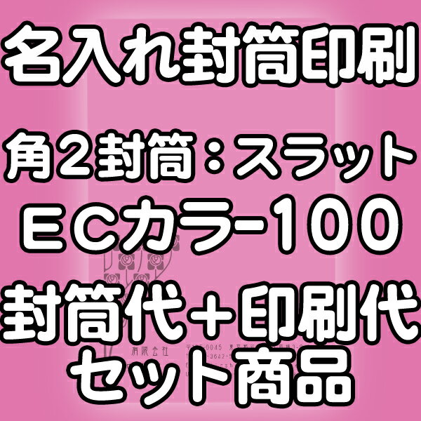 角2ECカラー100・口糊付(スラット)★名入れ封筒印刷 2000枚