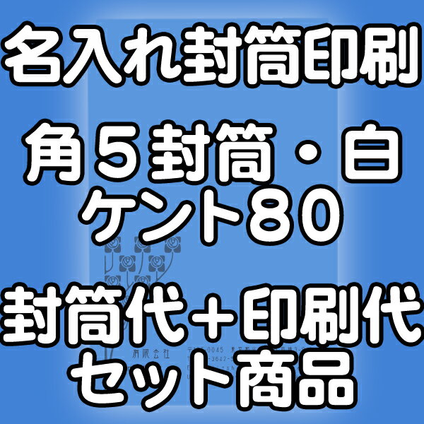 角5白ケント80★名入れ封筒印刷 4000枚
