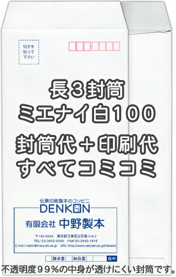 長3ミエナイ白100★名入れ封筒印刷 4000枚
