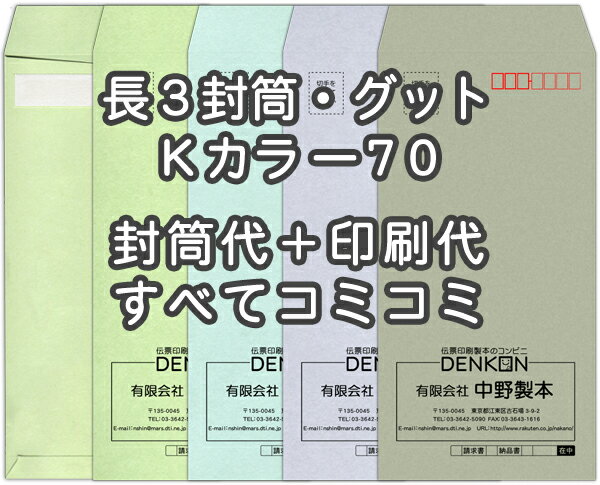 長3Kカラー70・口糊付(グット)★名入れ封筒印刷 4000枚