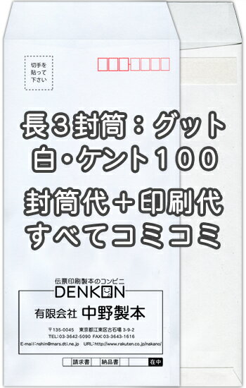 長3白【ケント100】口糊付(グット)★名入れ封筒印刷 5000枚