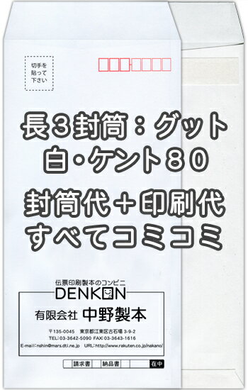 長3白【ケント80】口糊付(グット)★名入れ封筒印刷 4000枚