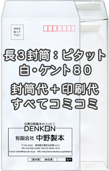 長3白【ケント80】口糊付(ピタット)★名入れ封筒印刷 4000枚