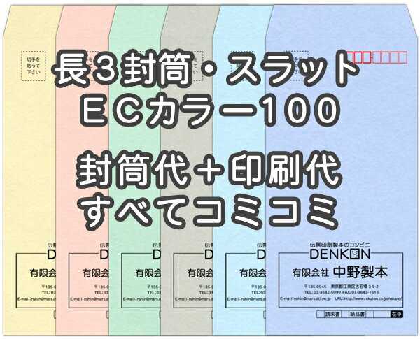 長3ECカラー100・口糊付(スラット)★名入れ封筒印刷 4000枚