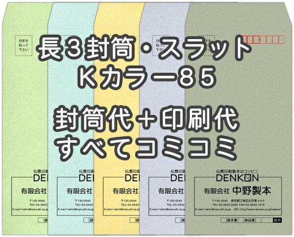 長3Kカラー85・口糊付(スラット)★名入れ封筒印刷 4000枚