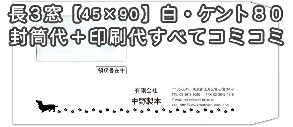 長3窓【45×90mm】ハイルック・白ケント80★名入れ封筒印刷 5000枚