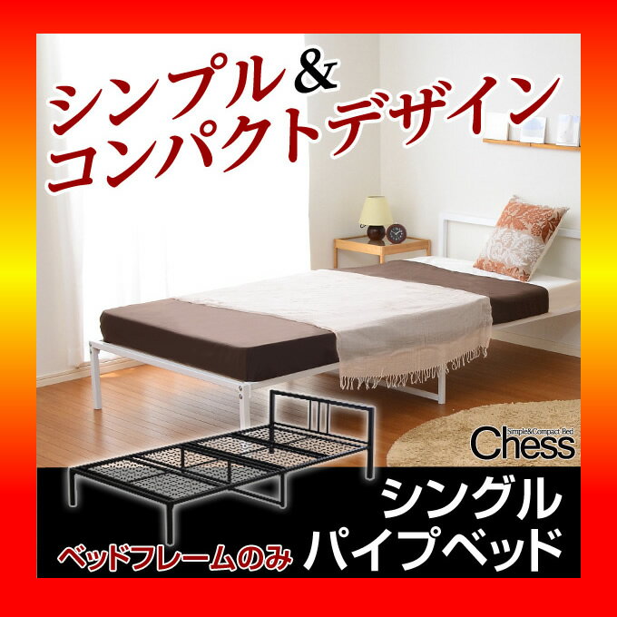 【S】シンプル&コンパクトデザイン!シングルパイプベッド【-Chess-チェス】(フレームのみ)