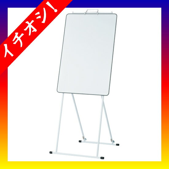 期間限定★イチオシ家具 エヌケイ ■折畳式ミーティング用ボード MBS-600JF-W
