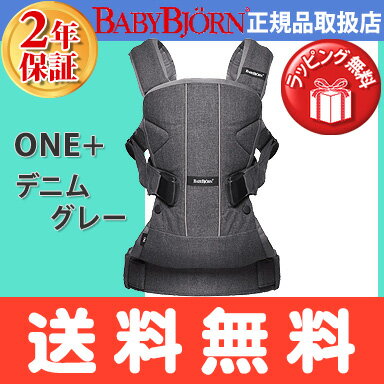 【もれなくプラス5倍】ベビービョルン 正規店 【SG基準対応・送料無料】ベビービョルン日本正規品2年保証 SG基準対応 ベビービョルン ベビーキャリアONE+(Oneプラス)デニムグレー 抱っこひも ONE+【あす楽対応】【代引手数料無料】【ナチュラルリビング】