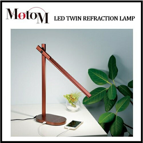 更新 デスクスタンドライト デスクスタンドLED USBポート・6段階調光付き! LEDツインリフラクションランプ LED TWIN REFRACTION LAMP カカオ MotoM モトム オリンピア照明 GS1705CA