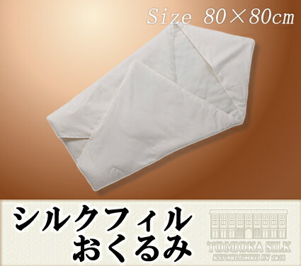 【予約受付】シルクフィルおくるみ≪送料無料≫【孫の日】絹/富岡製糸場/富岡シルク/純国産シルク/長繊維状シルク/あかちゃん/ベビー/おくる身/御包み/アフガン/スワドル/日よけ/ブランケット/スーピマコットン/洗える/日本製/国産