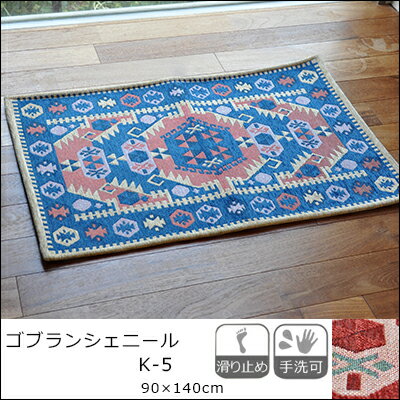 ≪送料無料≫玄関マット マット エントランスマット 室内 屋内 洗える 滑り止め ゴブランシェニール ゴブランシェニール/K-5/90×140cm 送料無料 ノンスリップ ナチュラル 北欧 新生活 neore