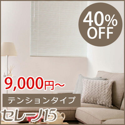 【40%OFF】ニチベイ アルミブラインド セレーノ15 テンションタイプ 161~180cm×51~70cm 代金引換不可・同梱不可・サイズ・カラー変更不可・返品交換不可北欧 送料無料 リビング おしゃれ 北欧 neore