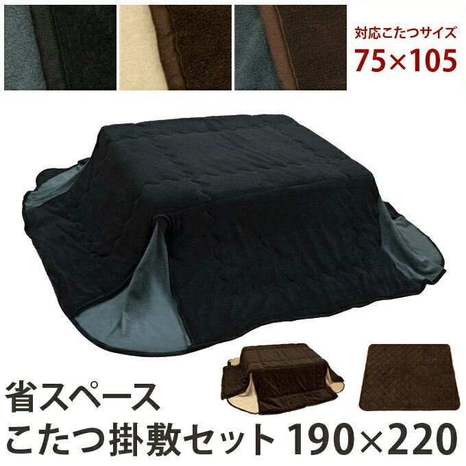 省スペース こたつ布団掛け敷きセット 長方形 190×220cm 対応こたつサイズ 105×75cm幅 【代引き不可】