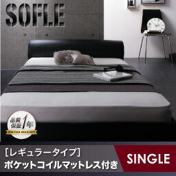 モダンデザインレザーフロアベッド【SOFLE】ソフレ【ポケットコイルマットレス:レギュラー付き】シングル 【モダン レザー フロアベッド シングル】 【あす楽】