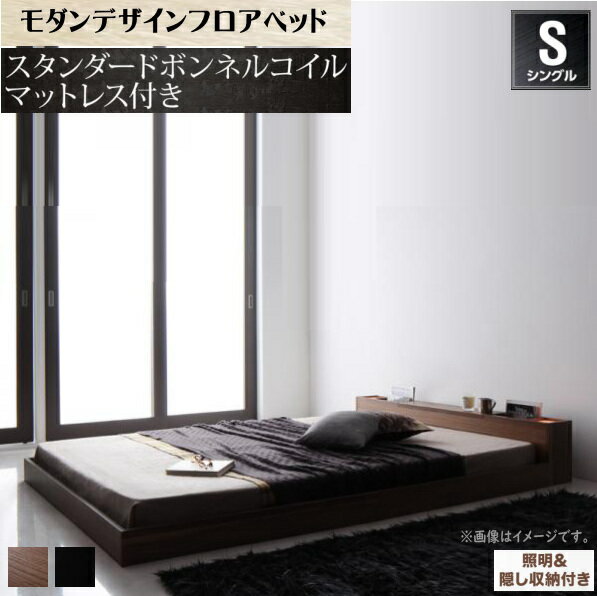 照明&隠し収納付き!モダンデザインフロアベッド【dignitas】ディニタス【ボンネルコイルマットレス:レギュラー付き】シングル 「フロアベッド シングル ロータイプベッド ローベッド 木製ベッド 」 【あす楽】