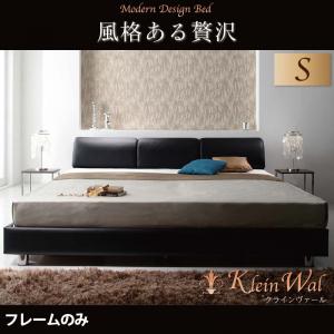 モダンデザインベッド 【Klein Wal】クラインヴァール 【フレームのみ】シングル 「フロアベッド ベッド 」 【あす楽】 【代引き不可】