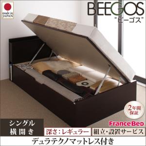 <組立設置>収納ヘッドボード付きガス圧式跳ね上げ収納ベッド【Beegos】ビーゴス・レギュラー、S【横開き】デュラテクノスプリングマットレス付 「跳ね上げ式 収納 ベッド シングル 」 【代引き不可】