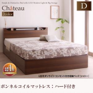 LEDモダンライト・コンセント付き収納ベッド【Chateau】シャトー【ボンネルコイルマットレス:ハード付き】ダブル 「棚・照明・コンセント付き 収納ベッド ヘッドボード棚 マットレス付き ベッド ダブル 」 【代引き不可】