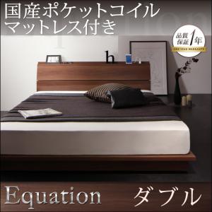 棚・コンセント付きモダンデザインローベッド【Equation】エクアシオン【国産ポケットコイルマットレス付き】ダブル 「シンブル 木製 ローベッド ステージベッド スリムデザイン マットレス付き」 【代引き不可】