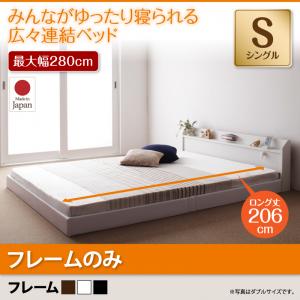 棚・照明・コンセント付ロング丈連結ベッド【JointLong】ジョイント・ロング【フレームのみ】シングル 「ローベッド フロアベッド ファミリーベッド 最大280cm 棚付き 照明付き コンセント付き フレーム国産」 【代引き不可】