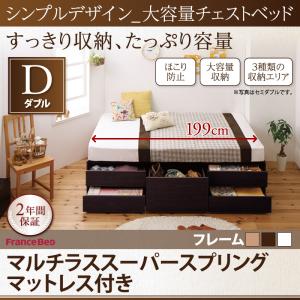 期間限定 シンプルデザイン_大容量チェストベッド SchranK シュランク マルチラススーパースプリングマットレス付き ダブル 「収納家具 ベッド すっきり収納、たっぷり容量 圧倒的収納力 ほこり防止 3種類の収納エリア 清潔で頑丈 BOX構造 省スペース マットレス付き」