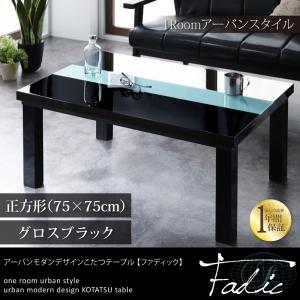アーバンモダンデザインこたつテーブル【Fadic】ファディック/正方形(75×75)グロスブラック 「 こたつテーブル ローテーブル 正方形 」 【あす楽】