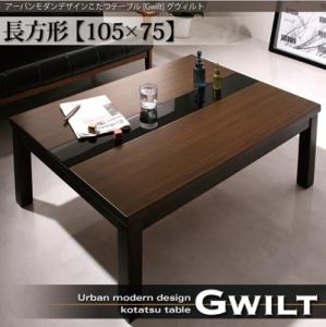 アーバンモダンデザインこたつテーブル【GWILT】グウィルト/長方形(105×75) 「こたつ 長方形 おしゃれ テーブル」 【あす楽】【HLS_DU】