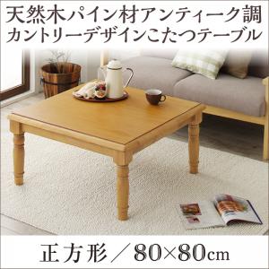 天然木パイン材アンティーク調カントリーデザインこたつ LENINN レニン 正方形(80×80cm) 「家具 インテリア こたつテーブル 正方形 センターテーブル おしゃれ 美しい 木目 5cm継脚 調整可能 薄型ヒーター」