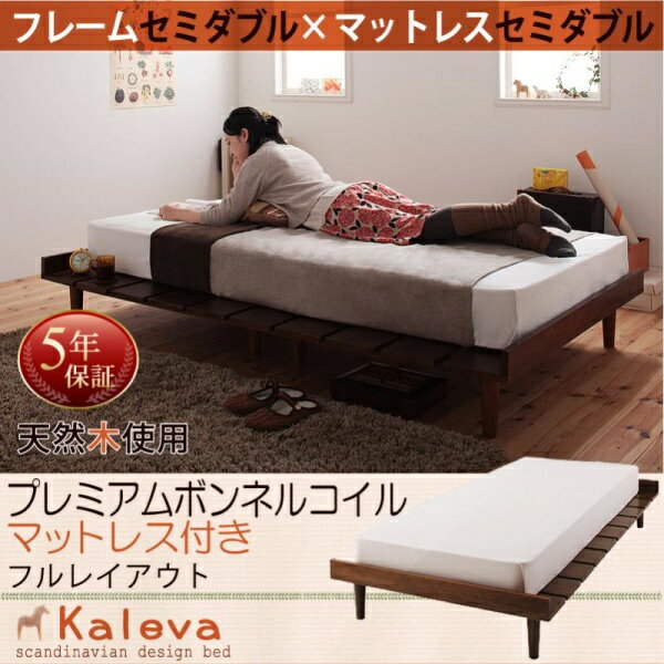 北欧デザインベッド【Kaleva】カレヴァ【ボンネルコイルマットレス:ハード付き:セミダブル:フルレイアウト】セミダブルフレーム 「ベッド フロアベッド ローベッド 木製ベッド マットレス付 」 【代引き不可】