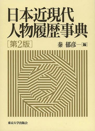 日本近現代人物履歴事典 (単行本・ムック) / 秦郁彦/編