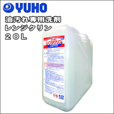 ユーホーニイタカ油汚れ専用洗剤レンジクリン20L【RCP】