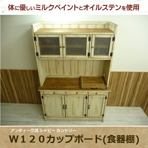 W120カップボード(食器棚) BS-wh001ca 体に優しいミルクペイントとオイルステン B-SLOPE (選べるカラー)