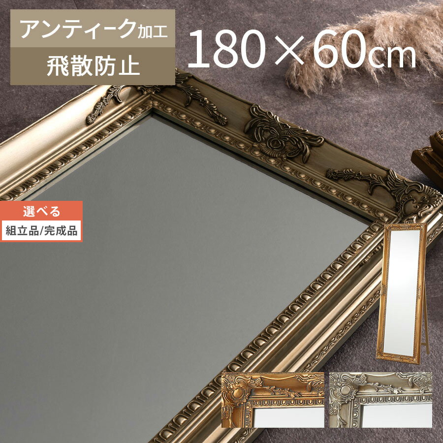 【開梱設置サービス付き】職人 手仕上げ 全身鏡 60cm ワイド ミラー スタンドミラー 大型 全身ミラー ロココ調 ジャンボミラー 大型ミラー ロココ ゴールド 鏡 ガーリー 姫系 姿見 ドレッサー 寝室 玄関 おしゃれ 60幅
