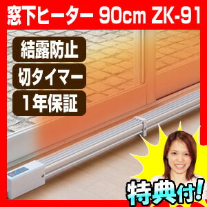 ゼンケン ZK-91 窓下ヒーター 90cmタイプ 窓用ヒーター マルチヒーター ウインドヒーター 窓ヒーター 冷気防止ヒーター トイレヒーター 足元ヒーター ZK-90の後継品