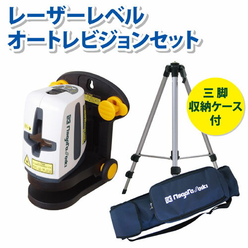 新潟精機 レーザーレベル オートレビジョンセット LL-635ATSIII 【送料無料】