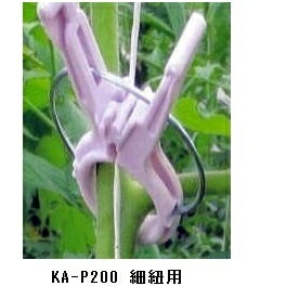 くきたっちアルファ 細紐用 KA-P200 2000個入(農業資材 農業 農業用資材 育苗資材 家庭菜園 ガーデニング資材 園芸用品 農業用品 ガーデニンググッズ 園芸グッズ 園芸道具 園芸用具 農業用具 ガーデン用品 ガーデングッズ)
