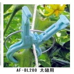 くきたっちアルファF 太紐用 AF-BL200 2000個入(誘引作業 ダブルフック クリップ 誘引 農作業 農業資材 園芸用品 農薬 農業用資材 家庭菜園 菜園 ガーデニング ガーデン ガーデン用品 ガーデングッズ ガーデニング用品 日本農業システム楽天市場店)