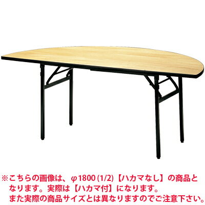 ホテル 宴会 式場 パーティ レセプション用 折りたたみテーブル/半円型/直径2000(1/2)mm/ハカマ付/FRT-200HR-H