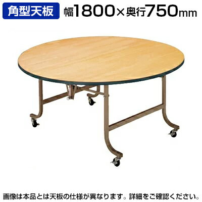ホテル 宴会 式場 パーティ レセプション用 フライト式折りたたみテーブル/角型/シナベニアタイプ/幅1800×奥行750mm/LL-1875