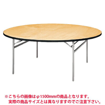 パーティ レセプション用 折りたたみテーブル/丸型/シナベニアタイプ アルミ脚/直径1800mm レセプションテーブル 結婚式 披露宴 レストラン