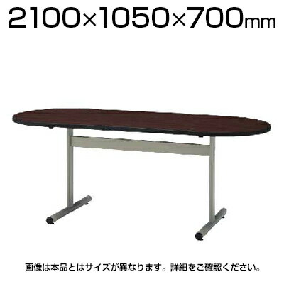 TTシリーズ ミーティングテーブル 楕円型 幅2100×奥行1050×高さ700mm / TT-T2105R