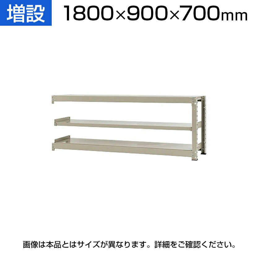 【追加/増設用】スチールラック 中量 300kg/段 増設 幅1800×奥行900×高さ700mm