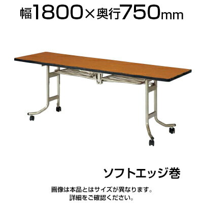 フライトテーブル/角型/幅1800×奥行750mm ソフトエッジ巻/OS-1875S 【ローズ チーク アイボリー】 会議テーブル ミーティングテーブル 会議用テーブル 会議机 会議室 折り畳み イベント 長机【角型】