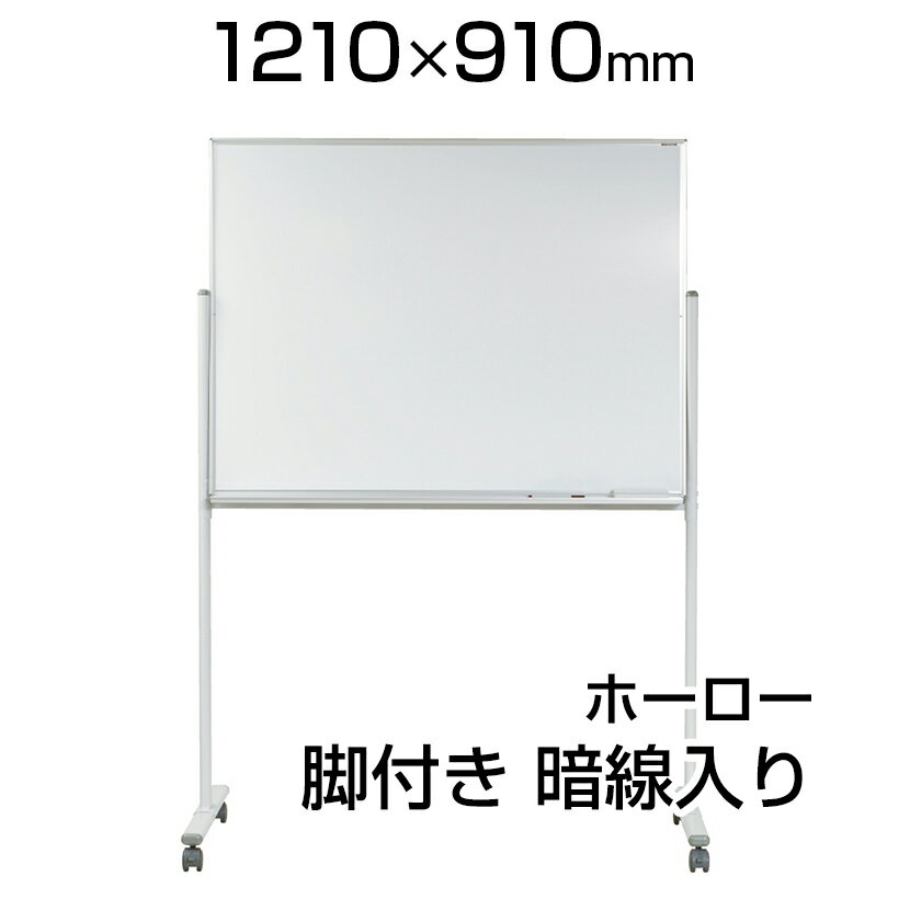 【国産】 ホワイトボード ホーロー 脚付き 1210×910mm 暗線入片面 マーカー付き マグネット付き MH34TXN 1200×900 白板 whiteboard 移動 馬印 umajirushi